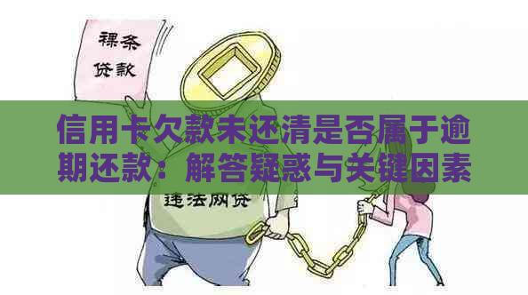 信用卡欠款未还清是否属于逾期还款：解答疑惑与关键因素分析