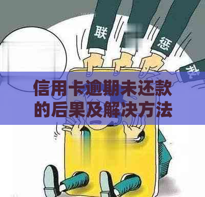 信用卡逾期未还款的后果及解决方法，你了解吗？