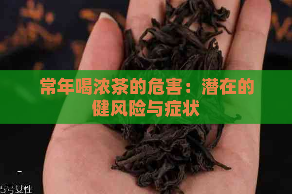 常年喝浓茶的危害：潜在的健风险与症状