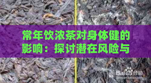 常年饮浓茶对身体健的影响：探讨潜在风险与健益处