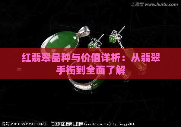 红翡翠品种与价值详析：从翡翠手镯到全面了解