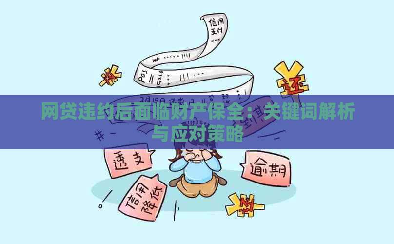 网贷违约后面临财产保全：关键词解析与应对策略