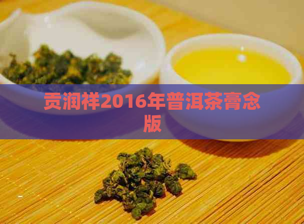 贡润祥2016年普洱茶膏念版