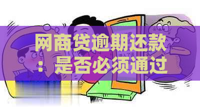 网商贷逾期还款：是否必须通过公账户操作？