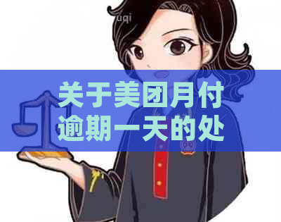 关于美团月付逾期一天的处理方式全面解析：后果、影响以及如何避免逾期