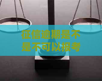 逾期是不是不可以报考公务员：逾期能考公务员吗？