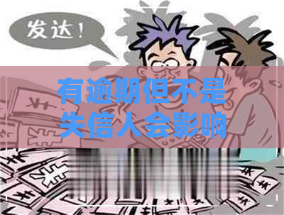 有逾期但不是失信人会影响考公吗