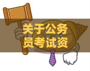 关于公务员考试资格，信用记录对报考者的影响及解决方法全面解析