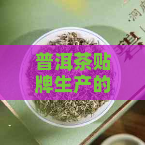 普洱茶贴牌生产的正规厂家及生产工艺