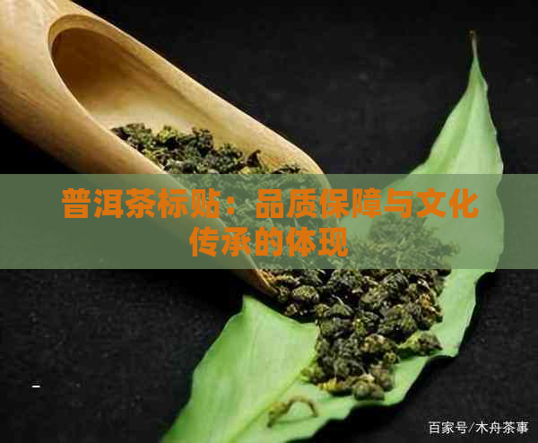 普洱茶标贴：品质保障与文化传承的体现