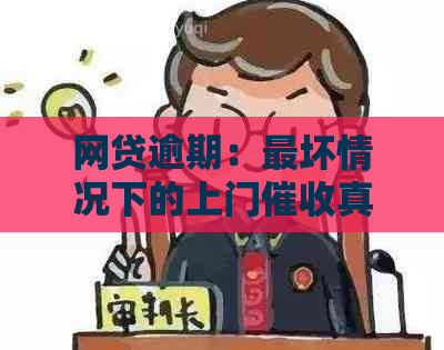 网贷逾期：最坏情况下的上门真实存在吗？探讨与分析