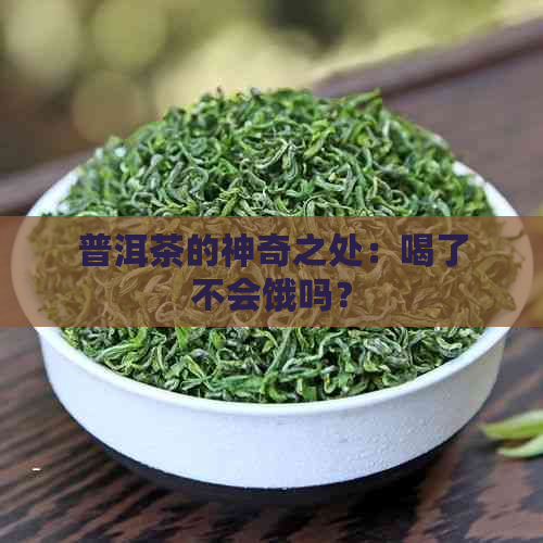 普洱茶的神奇之处：喝了不会饿吗？