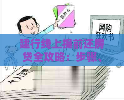 建行线上提前还房贷全攻略：步骤、时间与费用详解，让您轻松还款更省心！