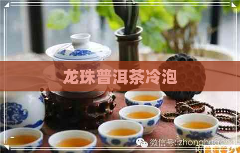 龙珠普洱茶冷泡