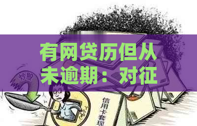 有网贷历但从未逾期：对的影响及可能的问题解答