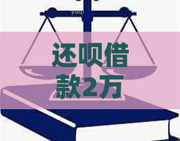 还呗借款2万，利息计算方式及影响因素解析