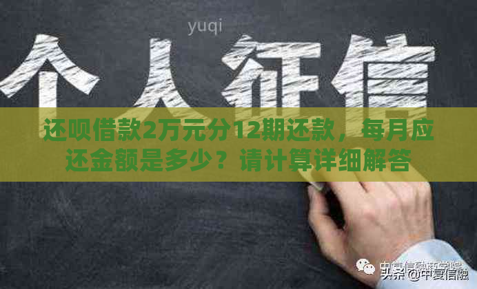 还呗借款2万元分12期还款，每月应还金额是多少？请计算详细解答