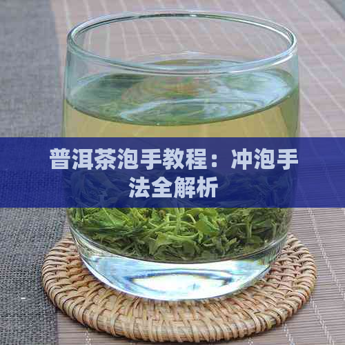 普洱茶泡手教程：冲泡手法全解析