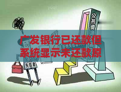 广发银行已还款但系统显示未还款原因分析及解决方法