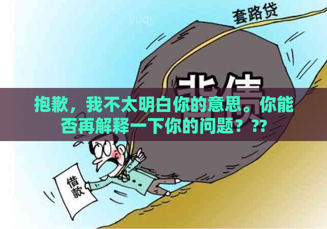 抱歉，我不太明白你的意思。你能否再解释一下你的问题？??