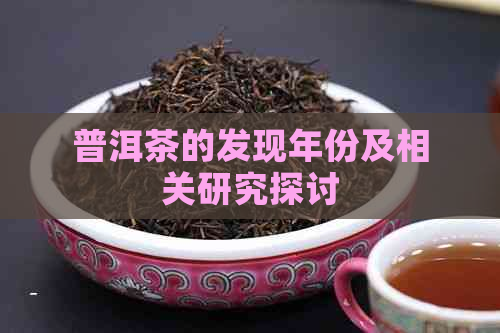 普洱茶的发现年份及相关研究探讨