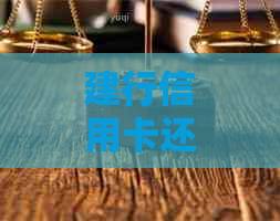 建行信用卡还款逾期，如何补救？