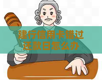 建行信用卡错过还款日怎么办