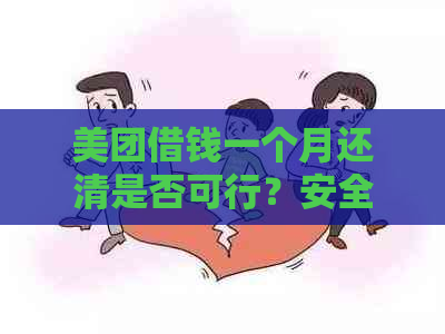 美团借钱一个月还清是否可行？安全性能如何？还款期间是否会有额外费用？