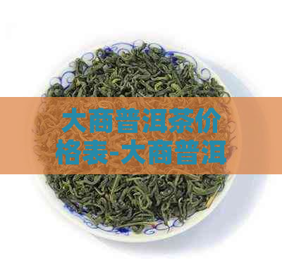 大商普洱茶价格表-大商普洱茶价格表图片