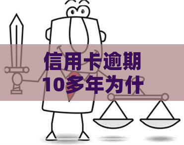 信用卡逾期10多年为什么没有呆账