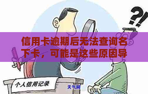 信用卡逾期后无法查询名下卡，可能是这些原因导致的，该如何解决？