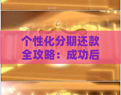 个性化分期还款全攻略：成功后如何按时归还，常见问题解答及注意事项