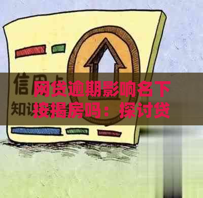 网贷逾期影响名下按揭房吗：探讨贷款买房的未知影响