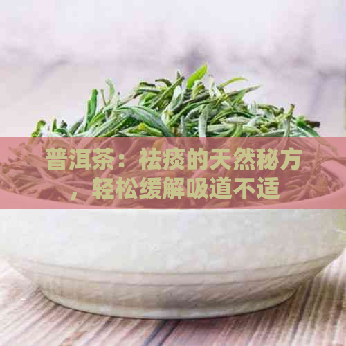 普洱茶：祛痰的天然秘方，轻松缓解吸道不适