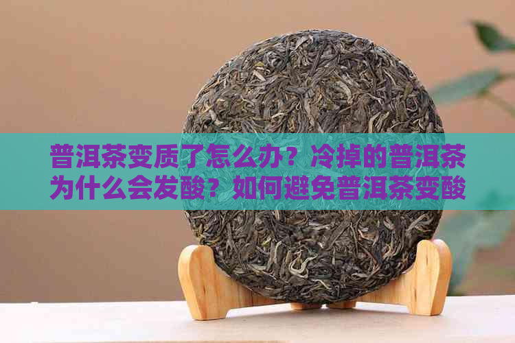 普洱茶变质了怎么办？冷掉的普洱茶为什么会发酸？如何避免普洱茶变酸？