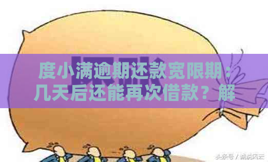 度小满逾期还款宽限期：几天后还能再次借款？解答用户疑虑