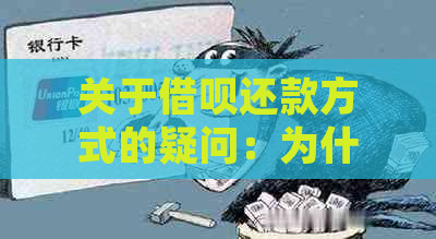 关于借呗还款方式的疑问：为什么我的账户只允每月等额本金还款？