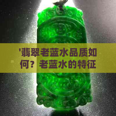 '翡翠老蓝水品质如何？老蓝水的特征与价值解析'