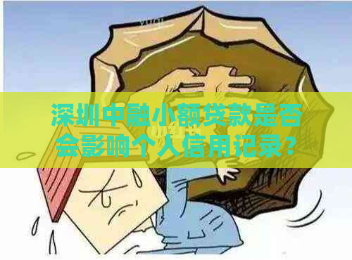 深圳中融小额贷款是否会影响个人信用记录？