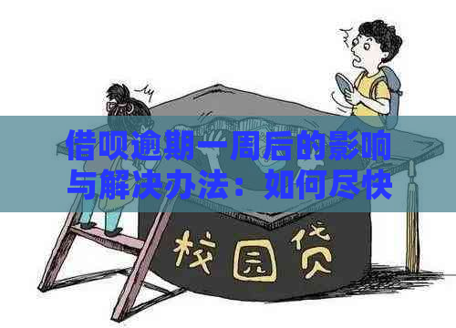 借呗逾期一周后的影响与解决办法：如何尽快消除逾期记录？