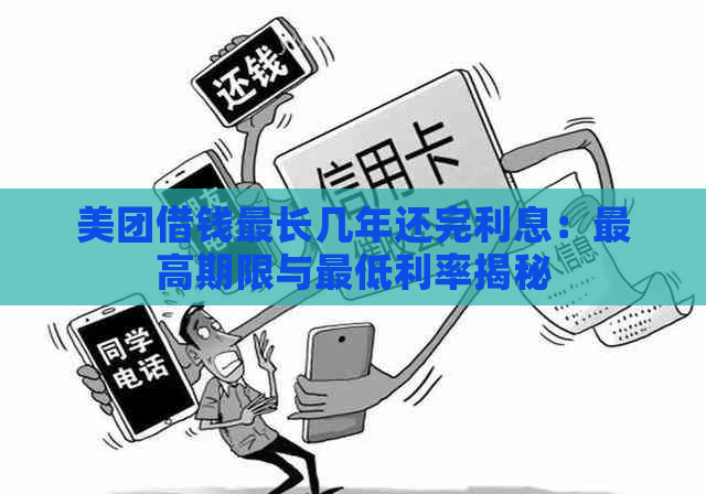 美团借钱最长几年还完利息：更高期限与更低利率揭秘