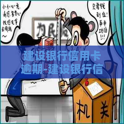 建设银行信用卡逾期-建设银行信用卡逾期3年了,只还本金可以么