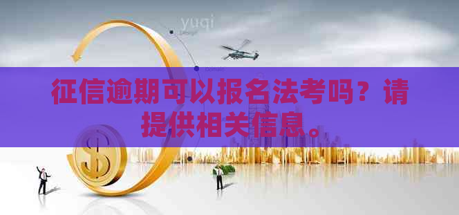 逾期可以报名法考吗？请提供相关信息。