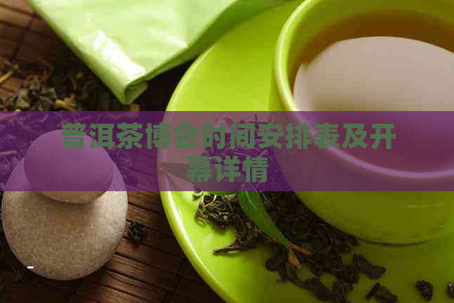 普洱茶博会时间安排表及开幕详情