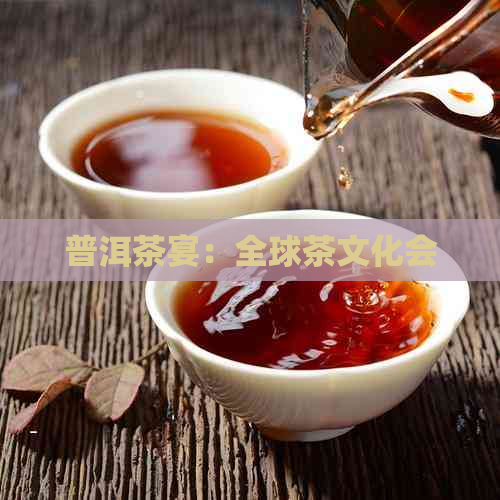 普洱茶宴：全球茶文化会