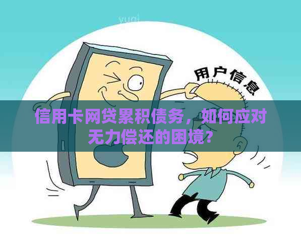 信用卡网贷累积债务，如何应对无力偿还的困境？