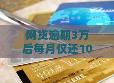 网贷逾期3万后每月仅还1000元：后果、应对与合法性探讨