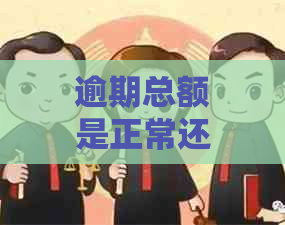 逾期总额是正常还贷还是罚款：详细解释与计算方法