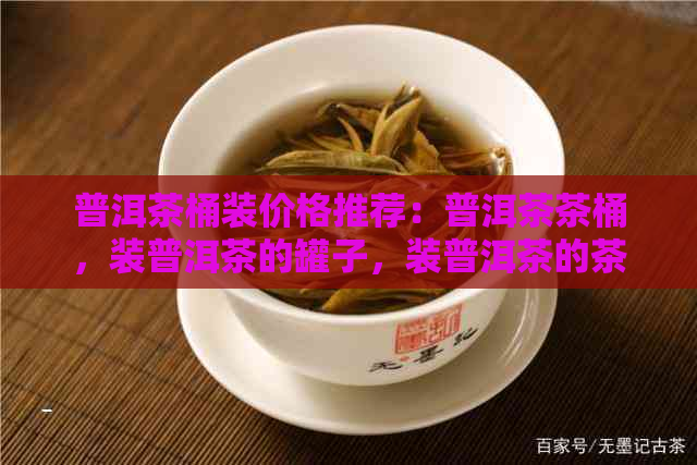 普洱茶桶装价格推荐：普洱茶茶桶，装普洱茶的罐子，装普洱茶的茶叶罐。