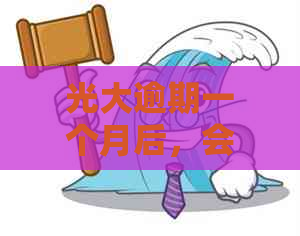 光大逾期一个月后，会联系紧急联系人吗？了解详情及应对策略